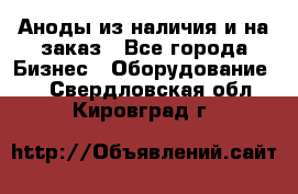 Аноды из наличия и на заказ - Все города Бизнес » Оборудование   . Свердловская обл.,Кировград г.